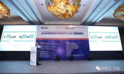 2018第四屆智能制造與工業(yè)4.0國際峰會圓滿落幕 信息技術(shù)咨詢服務(wù)引領(lǐng)智造新篇章