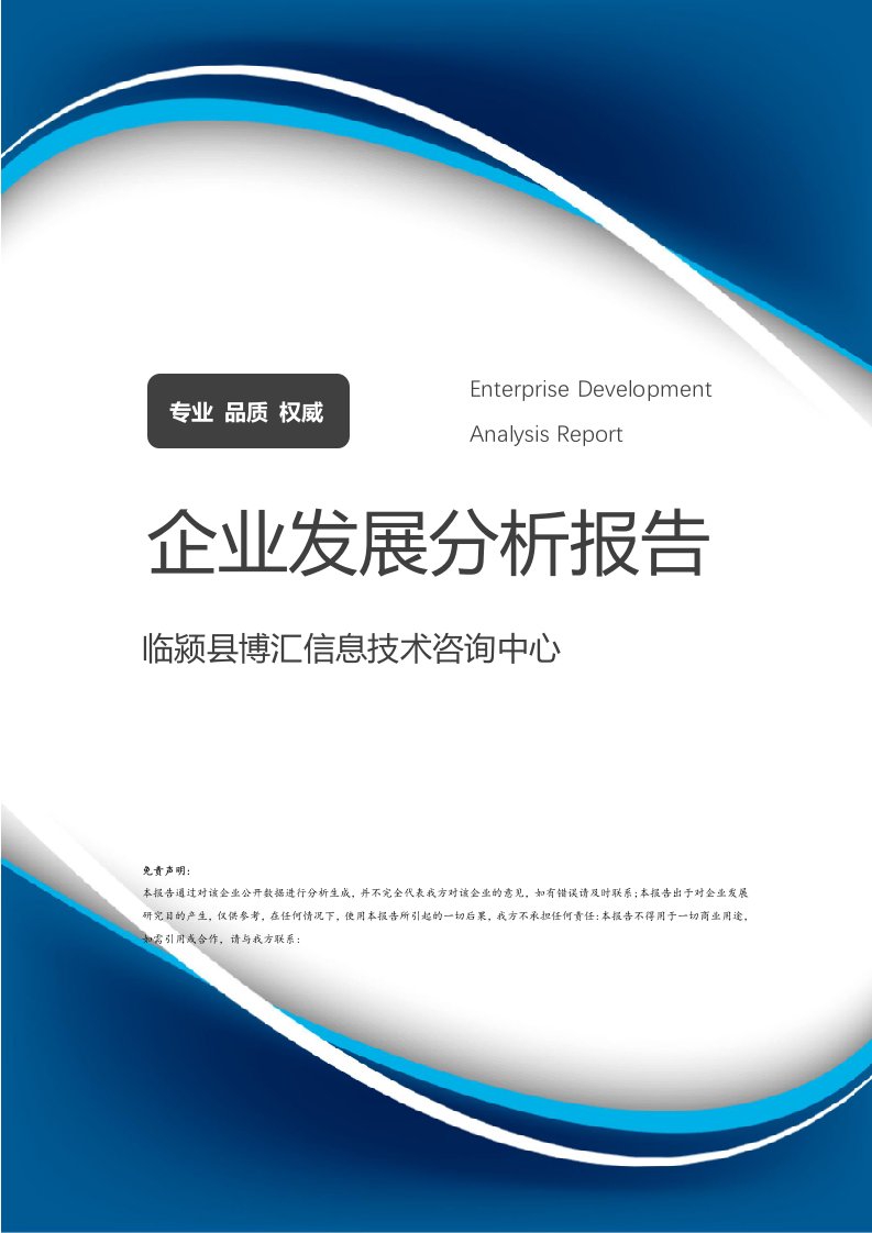 臨潁縣博匯信息技術(shù)咨詢中心企業(yè)發(fā)展分析報告