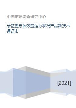通遼市計算機(jī)系統(tǒng)集成新技術(shù)的應(yīng)用與牙簽盅產(chǎn)業(yè)效益運(yùn)行狀況分析